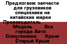 Предлогаем запчасти для грузовиков спецехники на китайские марки › Производитель ­ Sinotruk › Модель ­ 7 - Все города Авто » Спецтехника   . Крым,Старый Крым